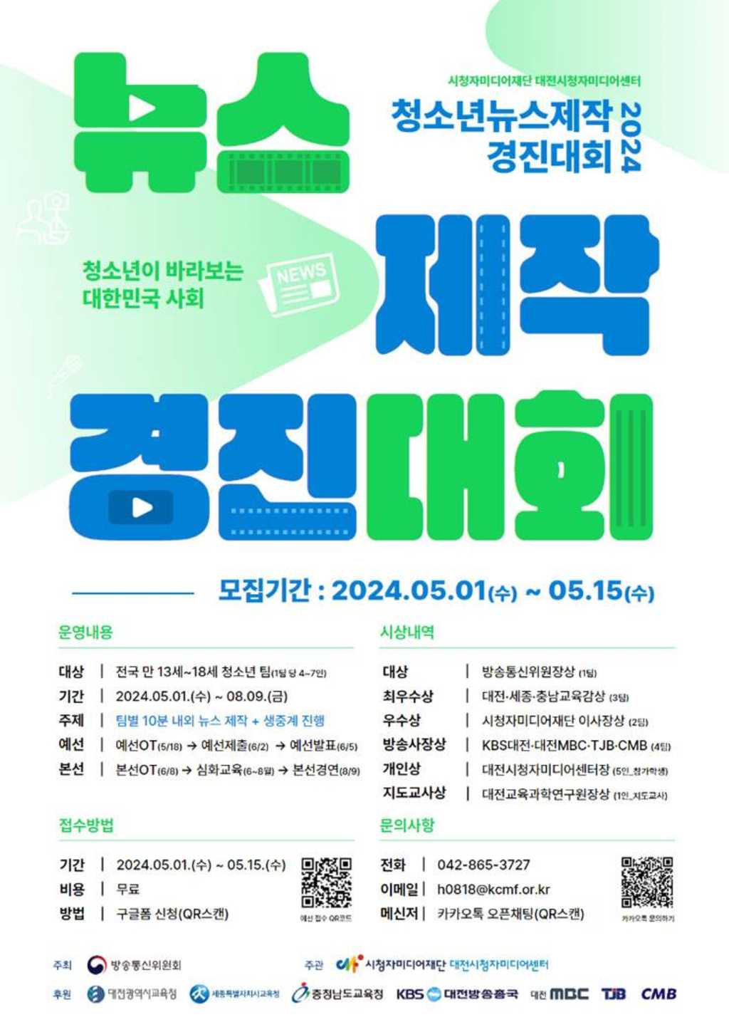 2024 청소년뉴스제작경진대회