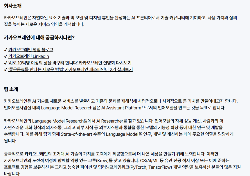 [카카오브레인] AI Researcher(언어모델사업) 채용