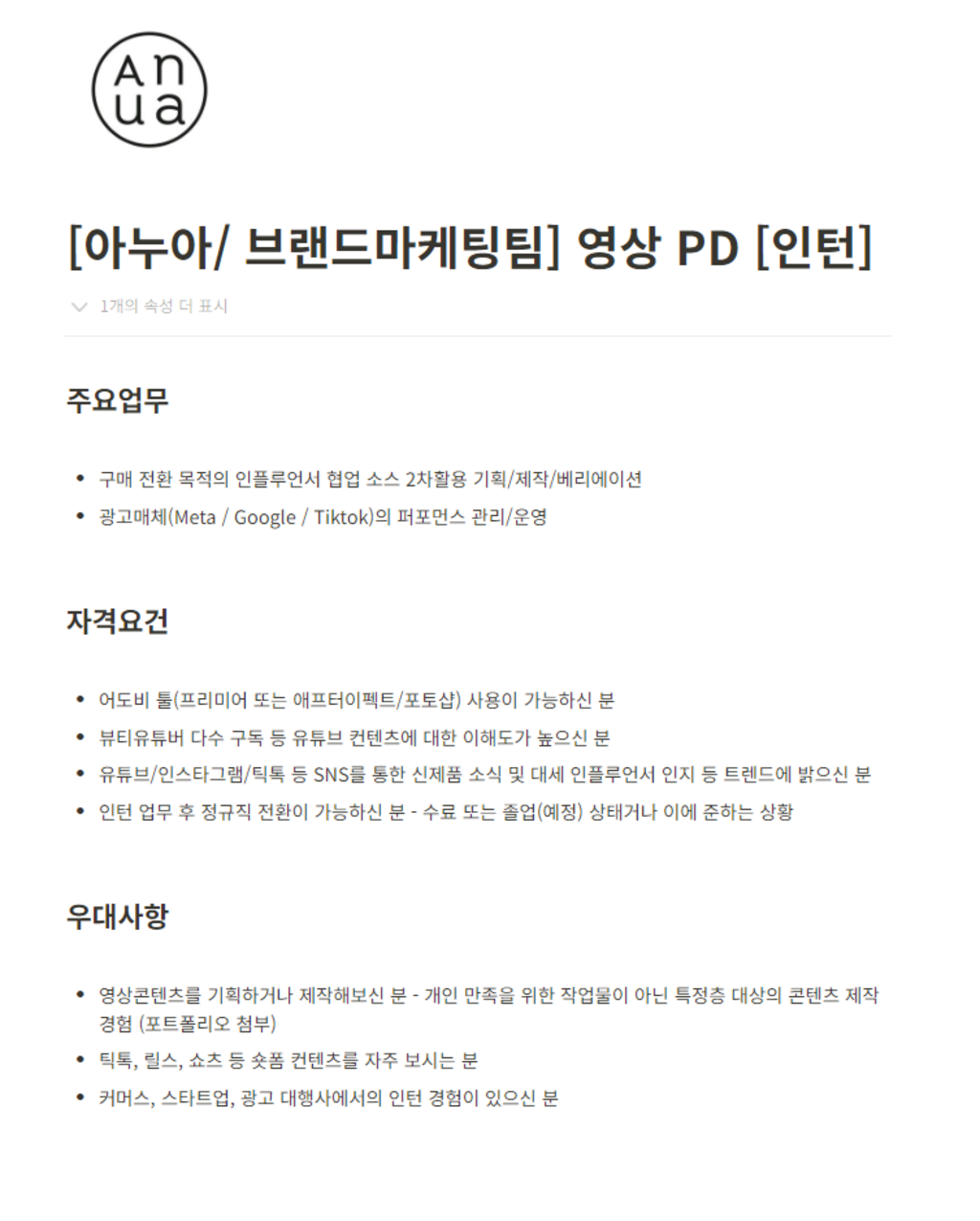 [아누아/ 브랜드마케팅팀] 영상 PD [인턴]