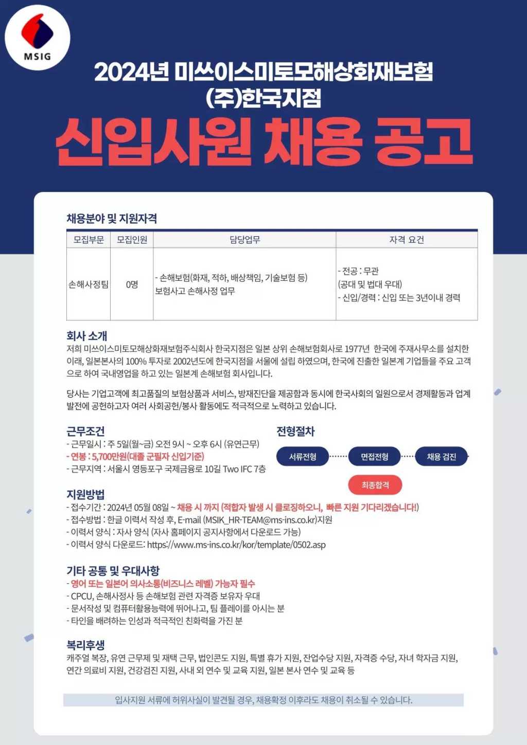 [미쓰이스미토모해상화재보험] 손해사정팀 신입 및 경력 채용