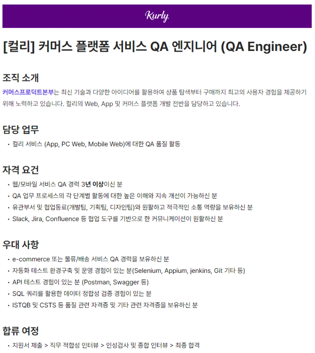 [컬리] 커머스 플랫폼 서비스 QA 엔지니어 (QA Engineer)