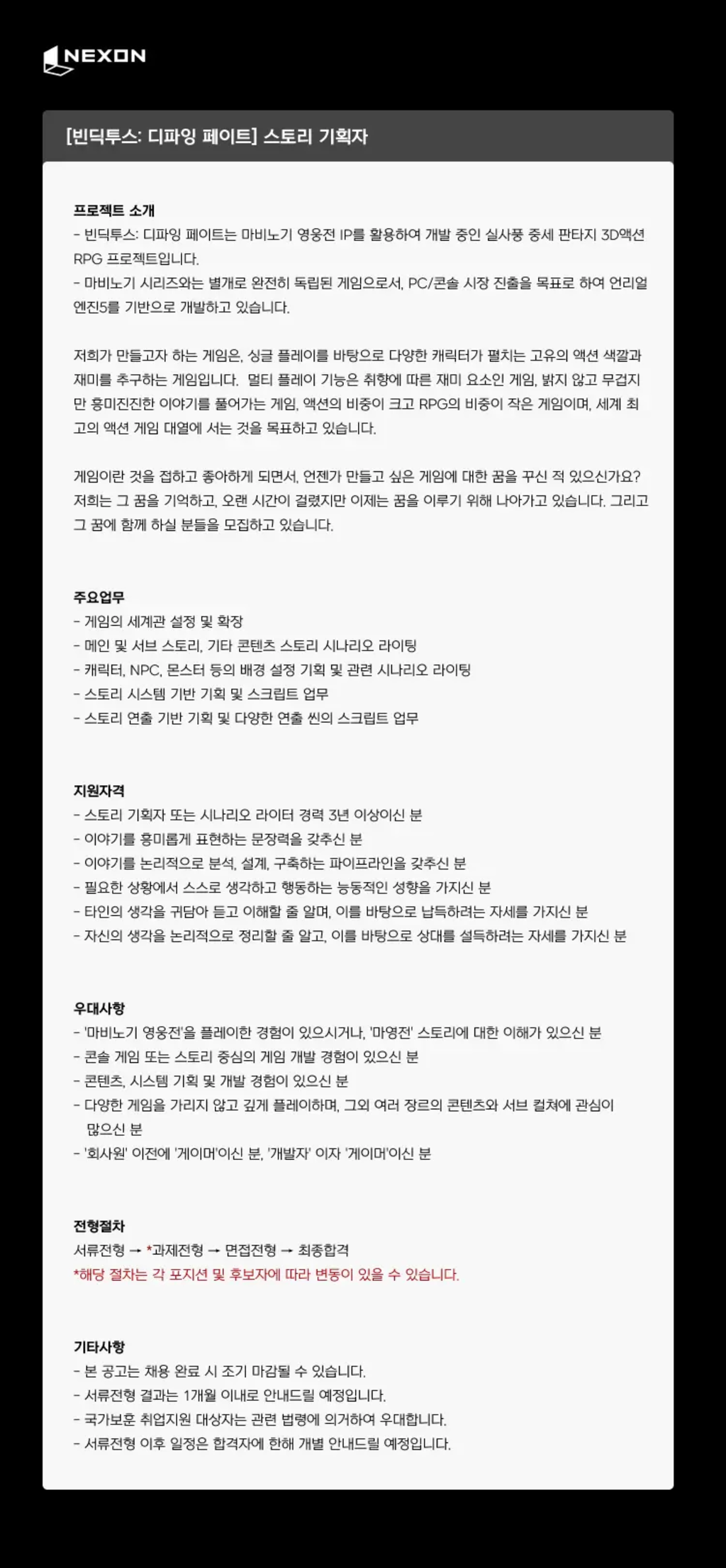 [넥슨코리아] [빈딕투스 : 디파잉 페이트] 스토리 기획자