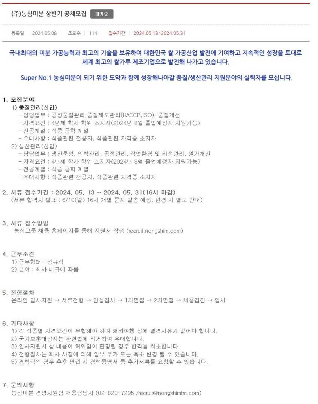 [농심미분] 2024년 상반기 공개채용