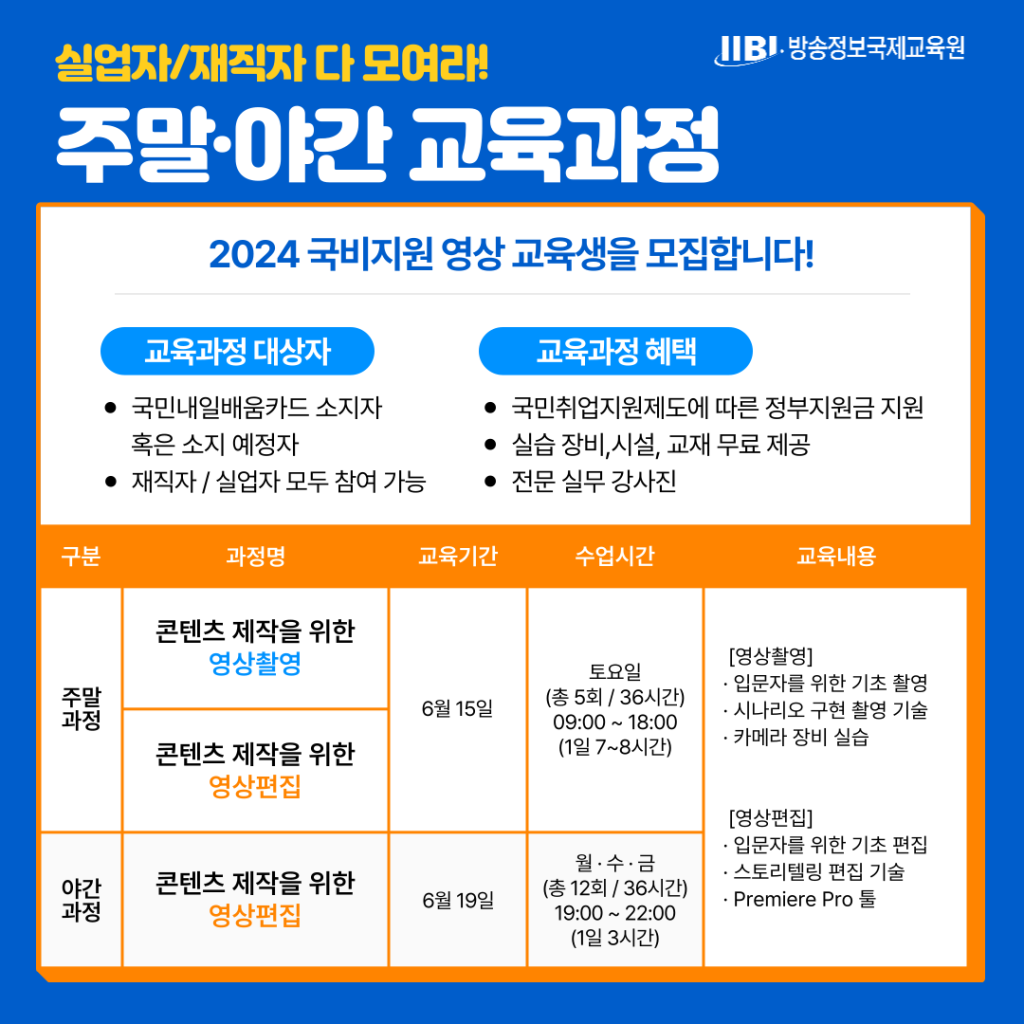 실업자 및 재직자 다 모여라! 주말 야간 교육과정 모집