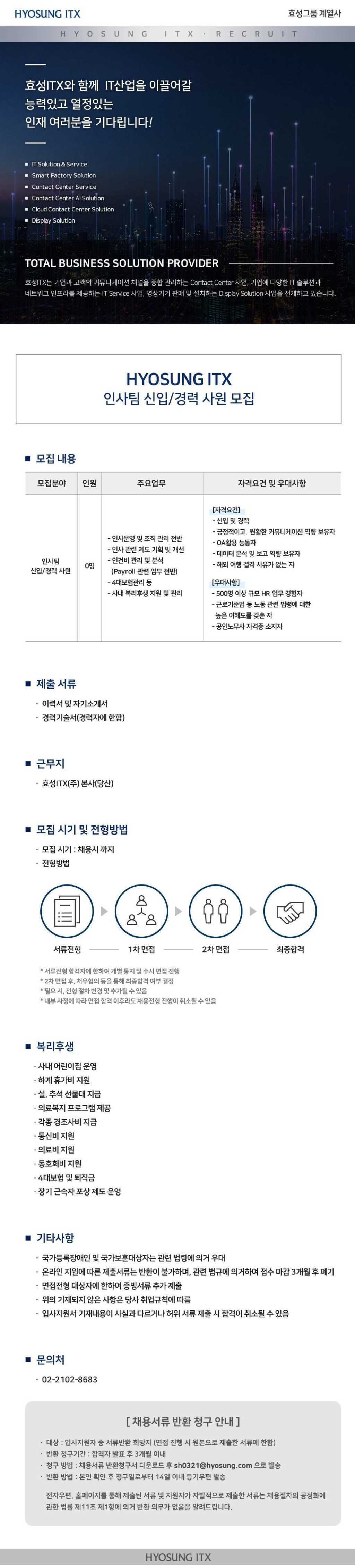 [효성ITX] 2024년 인사팀 신입/경력 채용