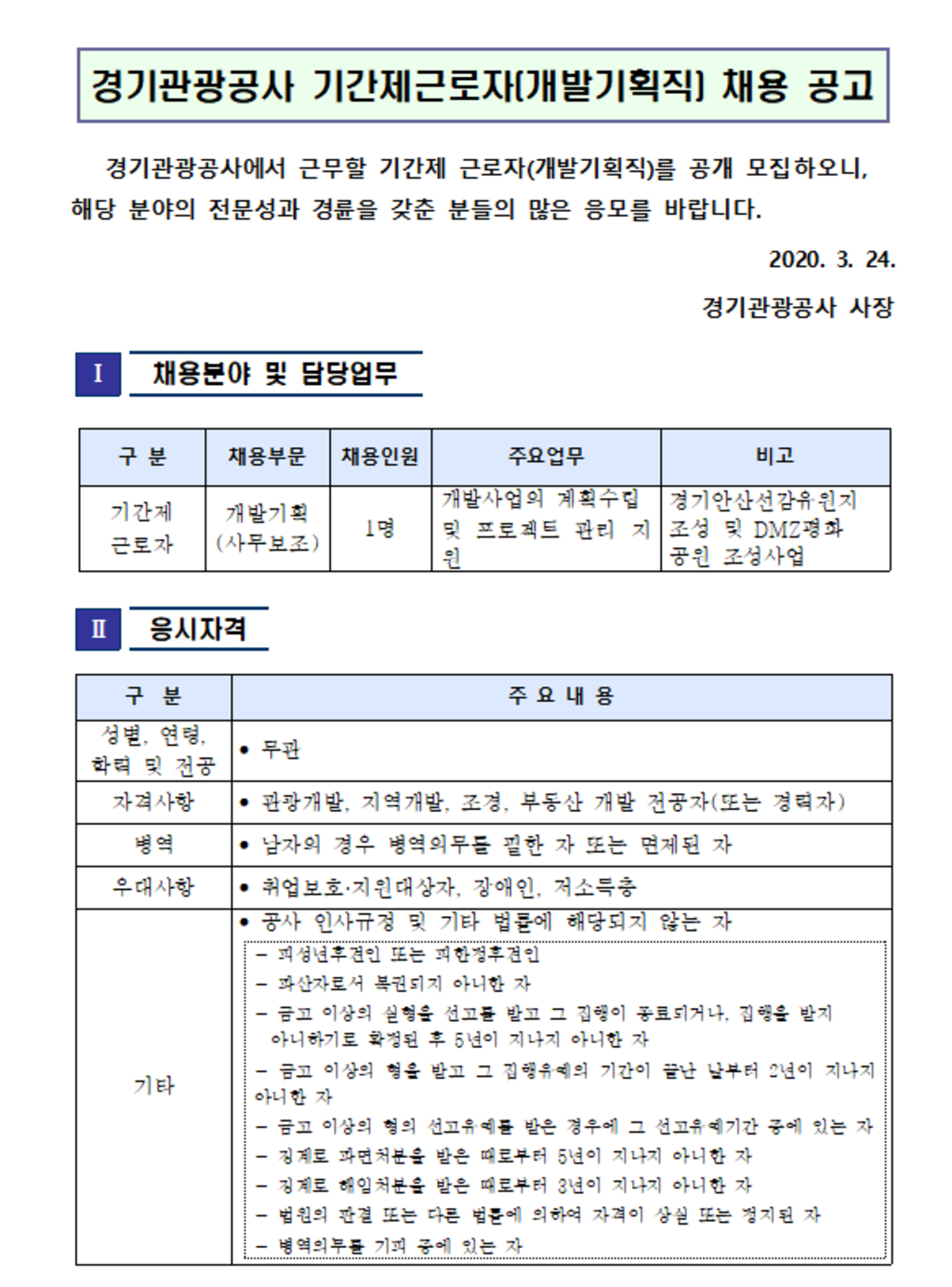 기간제근로자(개발기획직) 채용