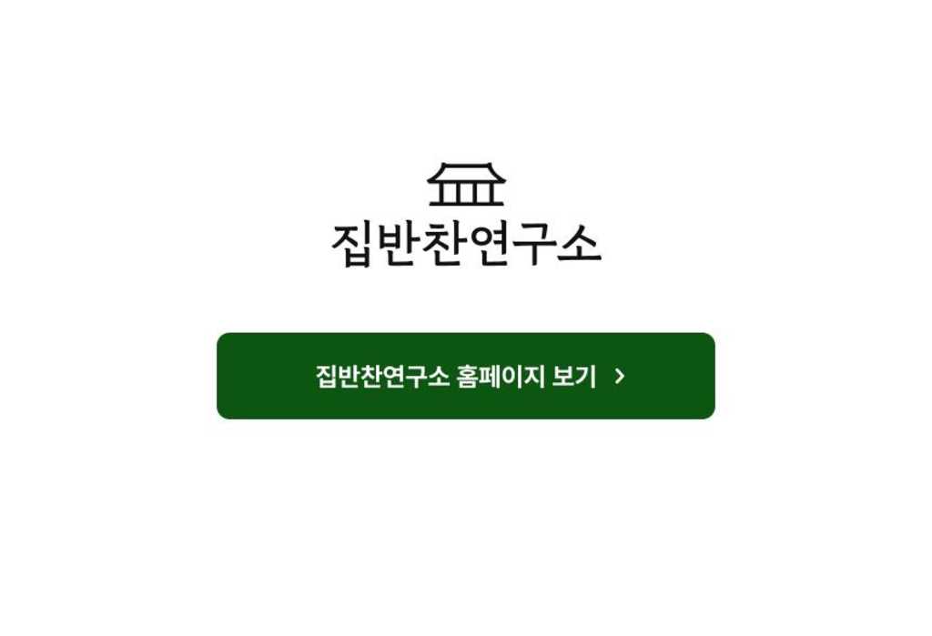 [집반찬연구소] 사무직 부문별 채용