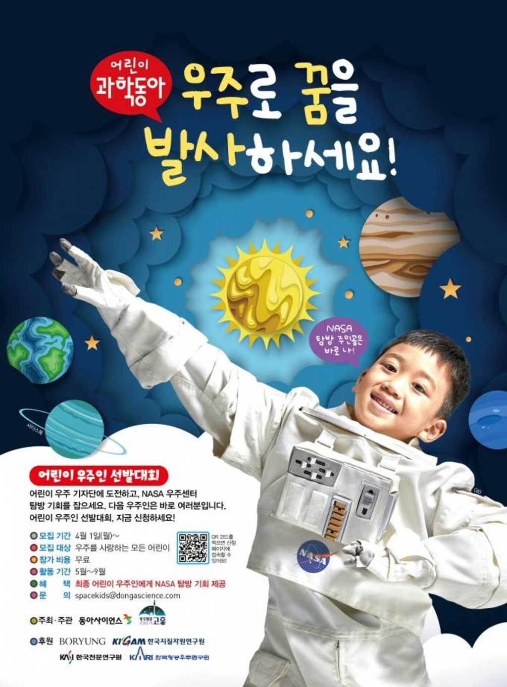 어린이 우주인 선발대회
