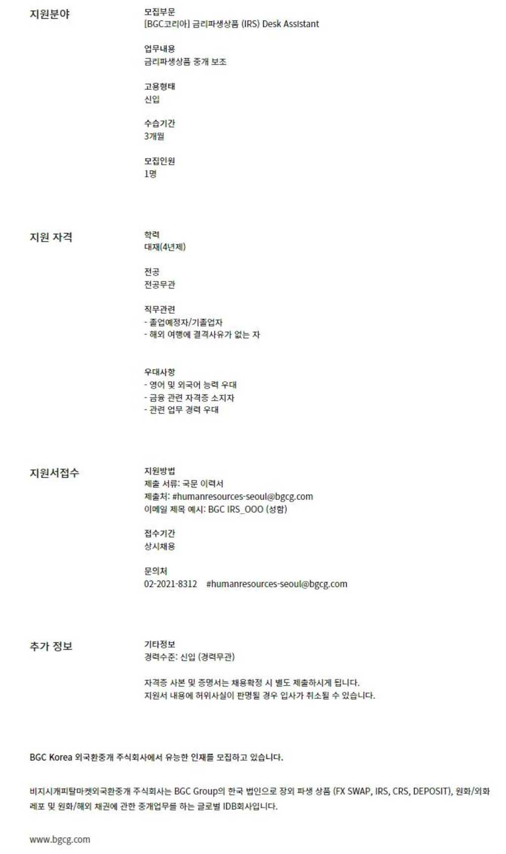 [BGC코리아] 금리파생상품 (IRS) Desk Assistant 공모전 대외활동링커리어