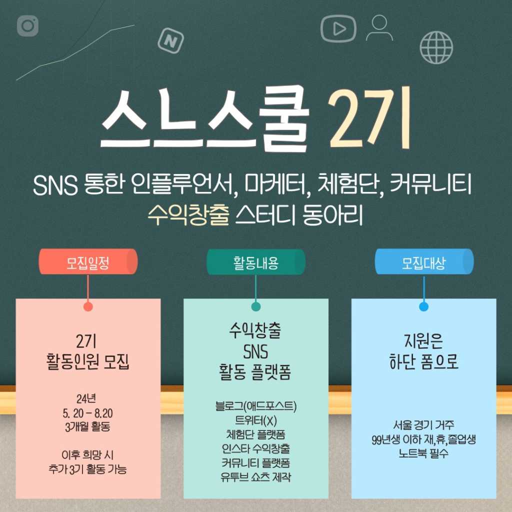 SNS 운영 및 수익창출 포폴 동아리 "스느스쿨 2기"