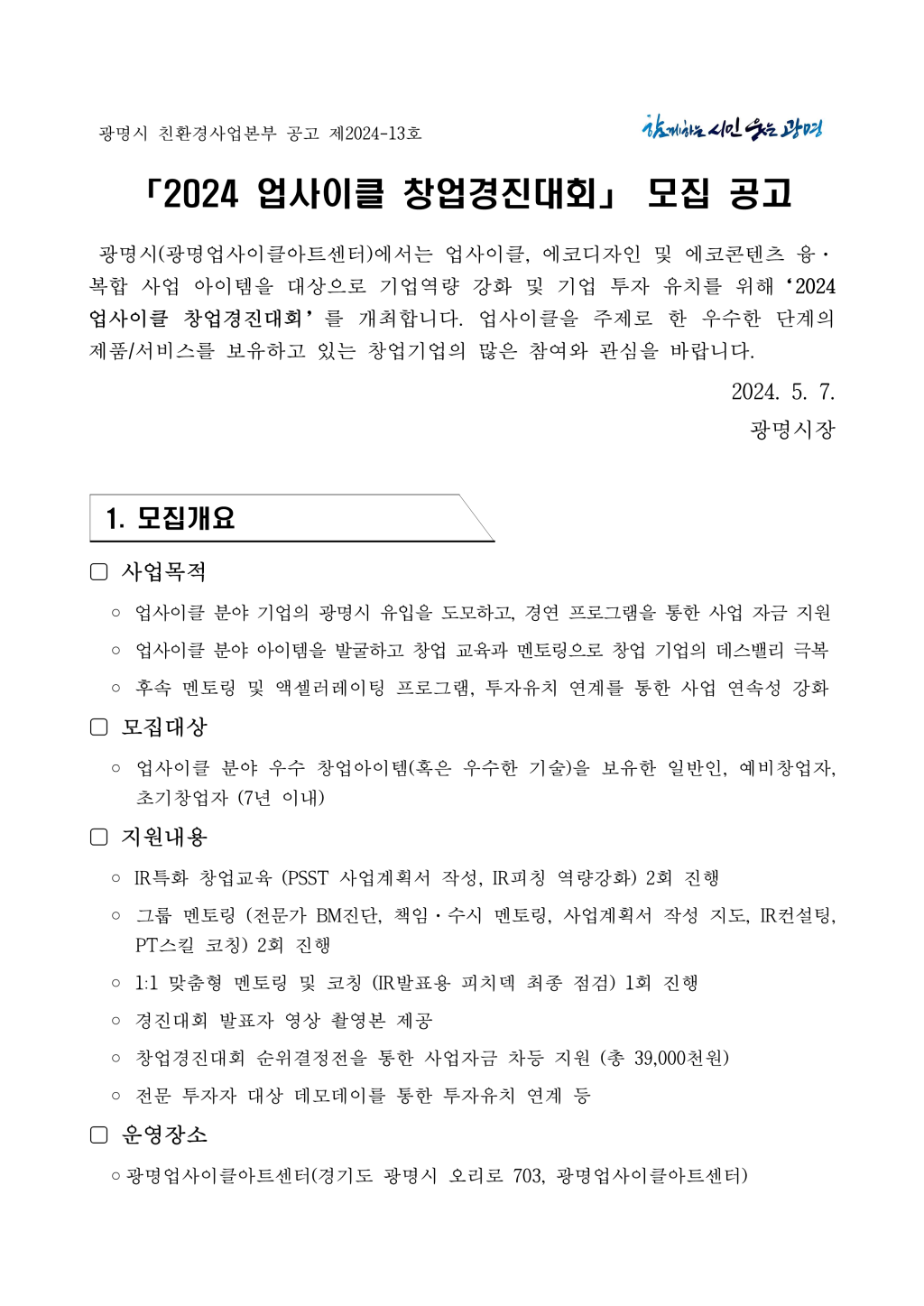 2024년 업사이클 창업경진대회 모집 공고/총 상금 3900만원