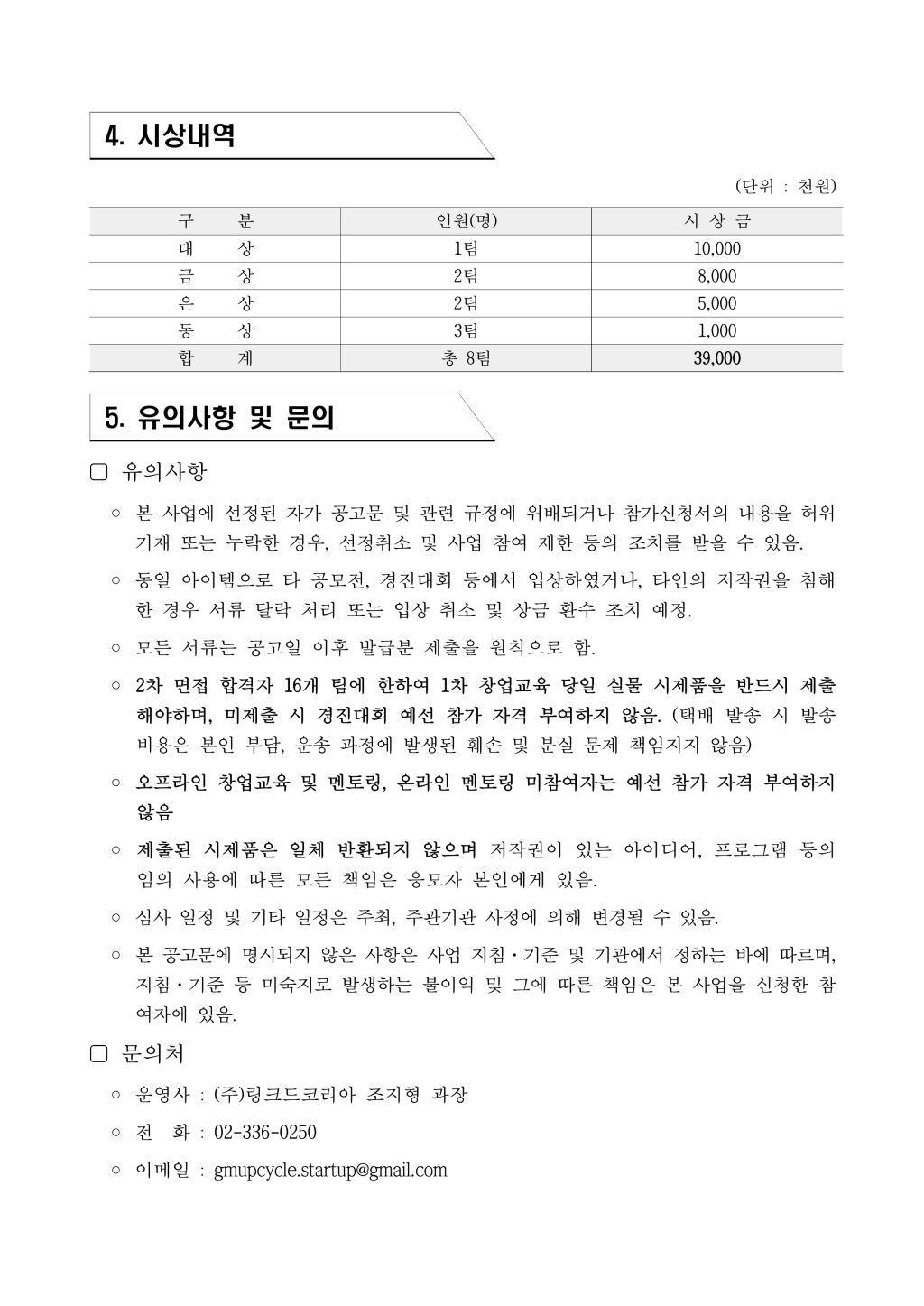 2024년 업사이클 창업경진대회 모집 공고/총 상금 3900만원