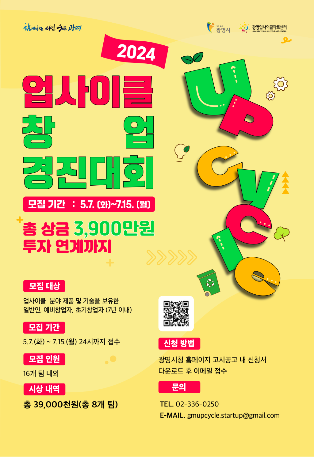 2024년 업사이클 창업경진대회 모집 공고/총 상금 3900만원