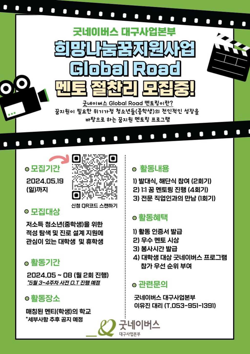 [굿네이버스 대구사업본부] 5/15까지!!!★주목주목★ 2024년 희망나눔꿈지원사업 'Global Road' 멘토링 멘토 절.찬.리. 모집중!!!!!!!!