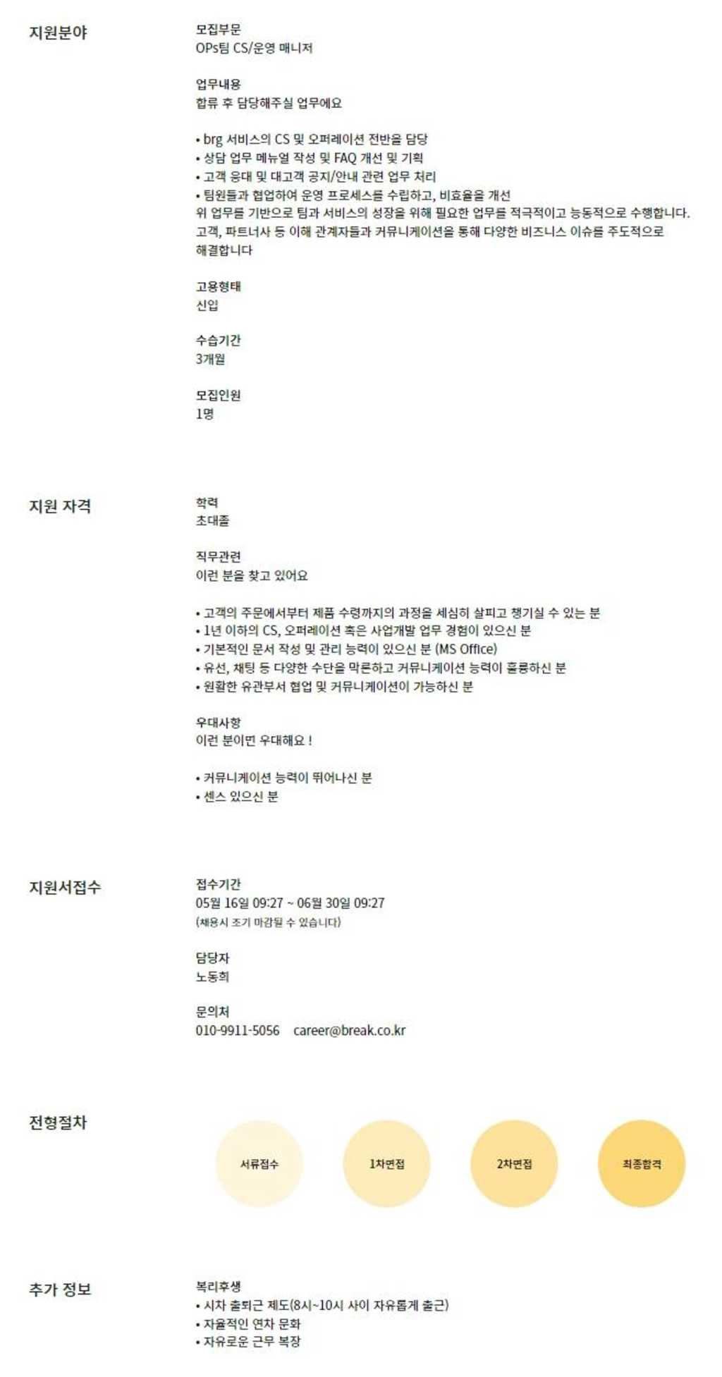 [브레이크앤컴퍼니] OPs팀 CS/운영 매니저