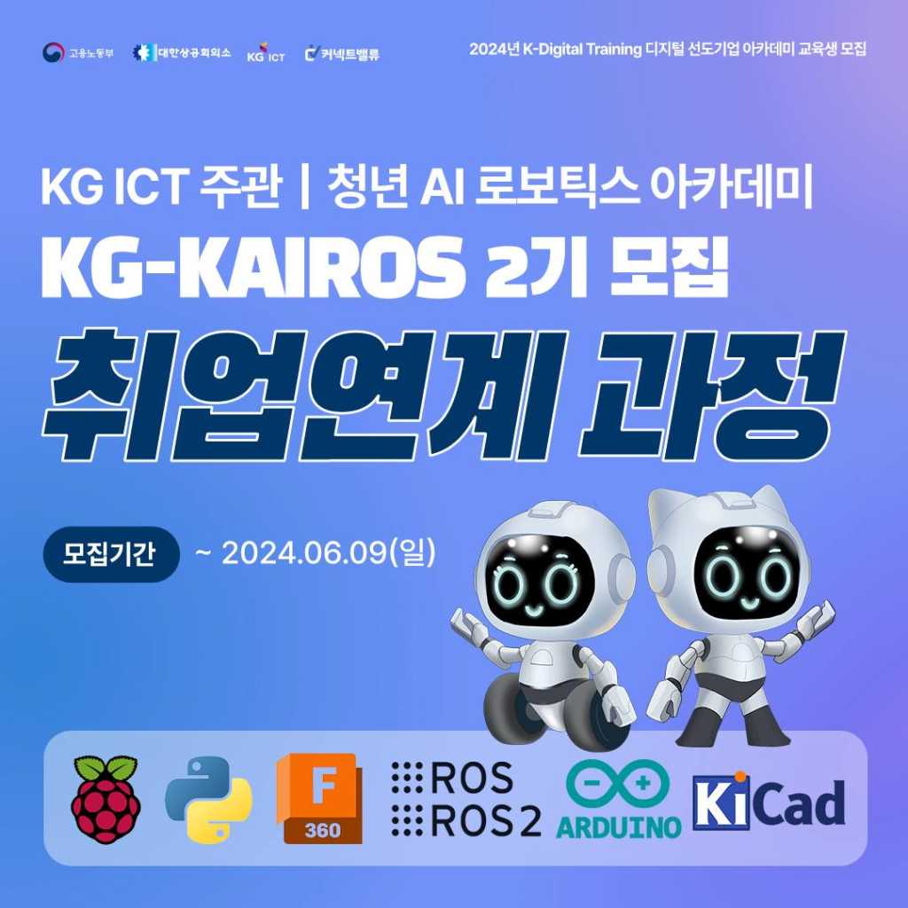 [KG ICT] 청년 AI 로보틱스 아카데미 KG-KAIROS 2기 모집중 (~6/9)｜취업연계 · 전액지원 · 1:1취업컨설팅