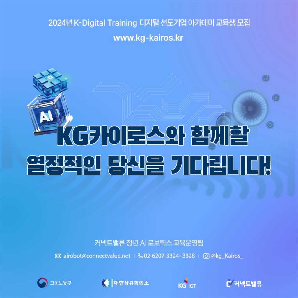 [KG ICT] 청년 AI 로보틱스 아카데미 KG-KAIROS 2기 모집중 (~6/9)｜취업연계 · 전액지원 · 1:1취업컨설팅