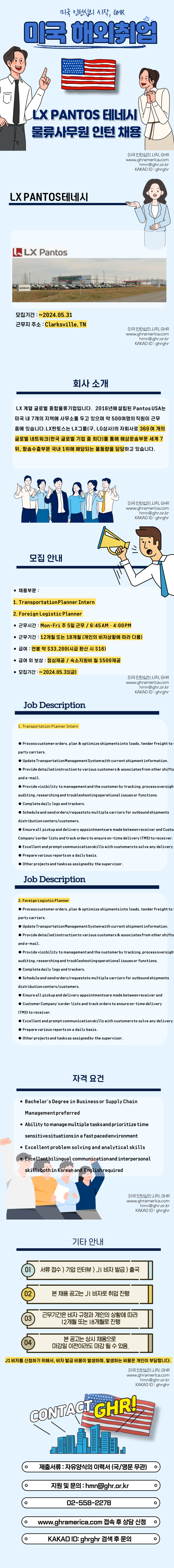 [미국인턴] LX-판토스 미국 테네시 법인 포워딩 운영 인턴 채용