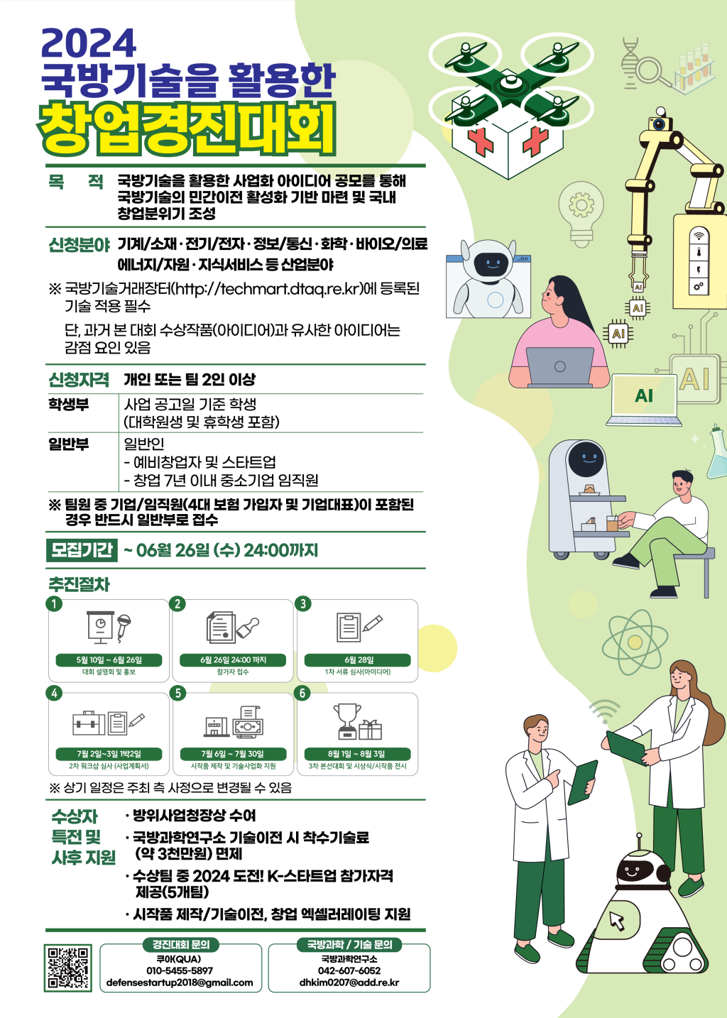 2024 국방기술을 활용한 창업경진대회