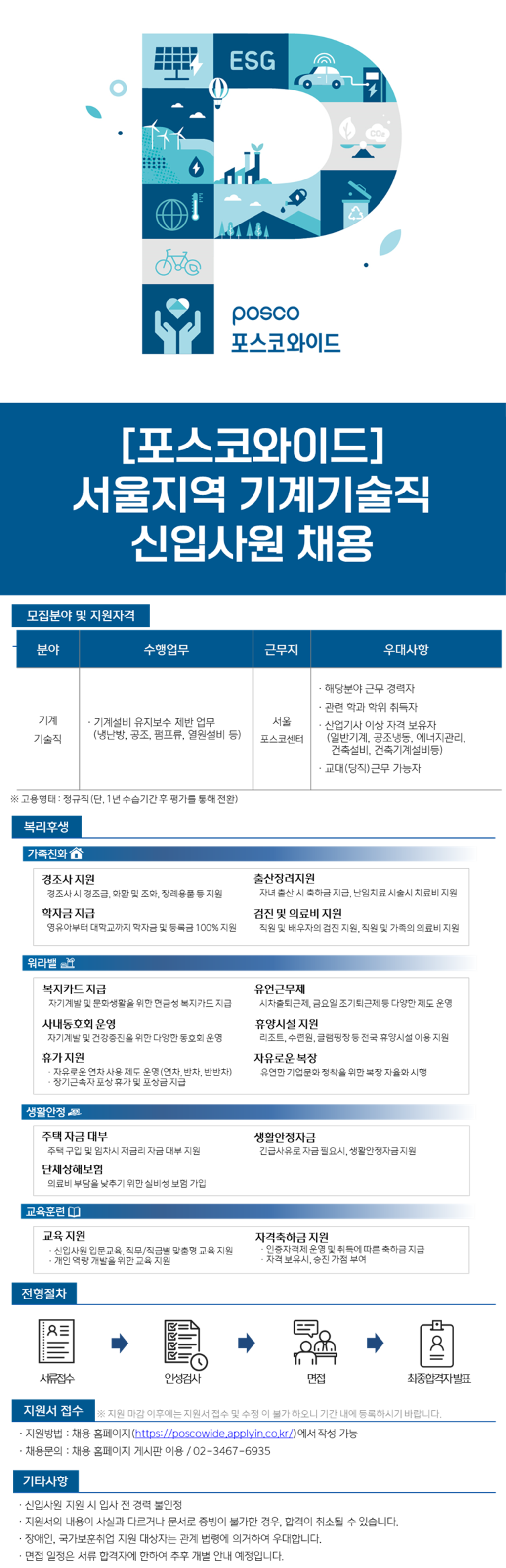 [포스코와이드] 서울지역 기계기술직 신입사원 채용