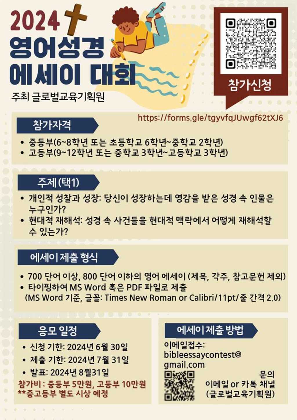 2024 성경 영어 에세이 대회 (참가비 있음)