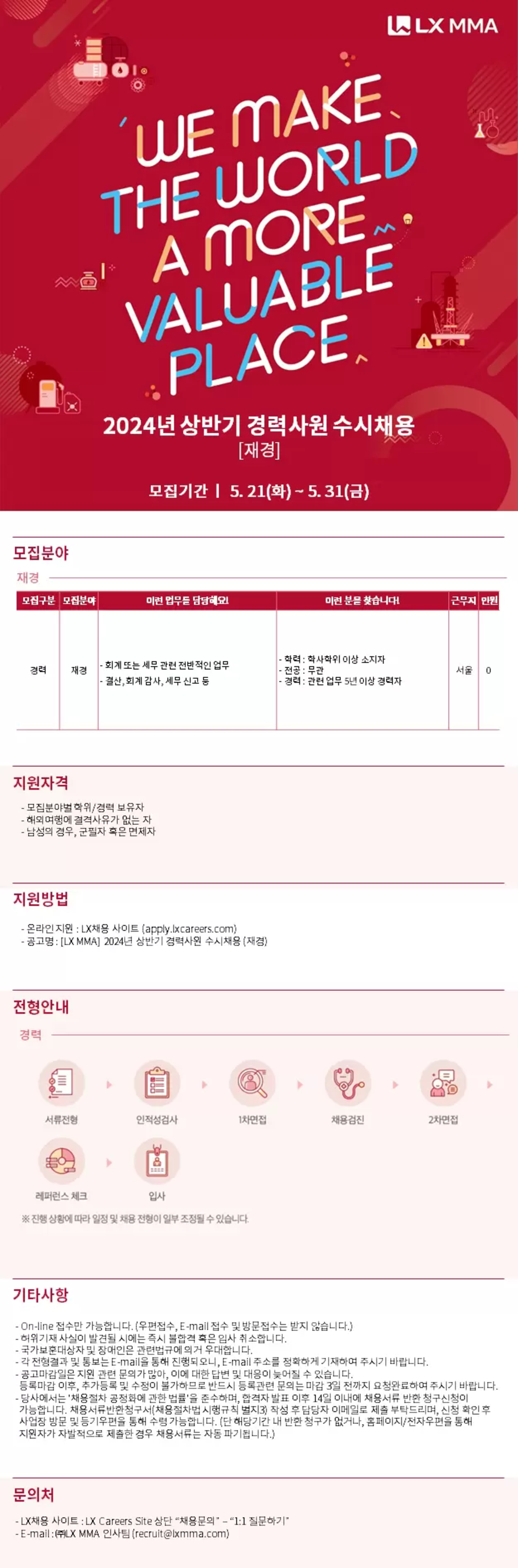 [LX MMA] 2024년 상반기 경력사원 수시채용 (재경)