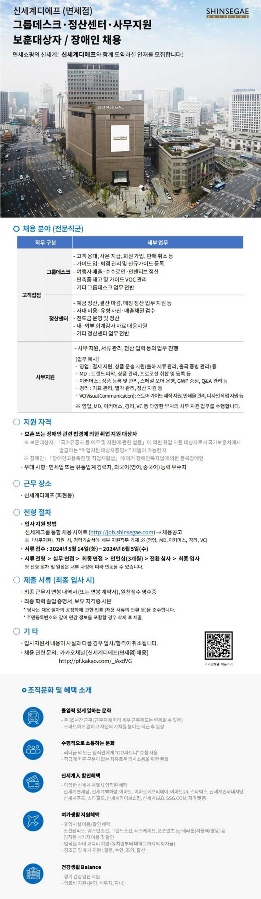 [신세계디에프] 그룹데스크·정산센터·사무지원 전문직신입 보훈대상자/장애인 채용