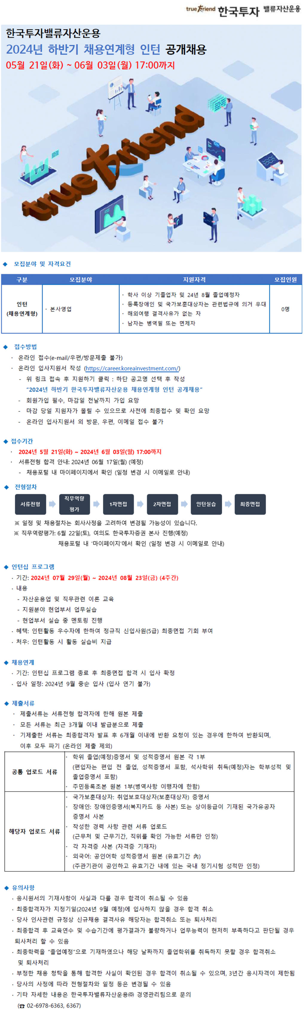 [한국투자밸류자산운용] 2024년 하반기 채용연계형 인턴 공개채용