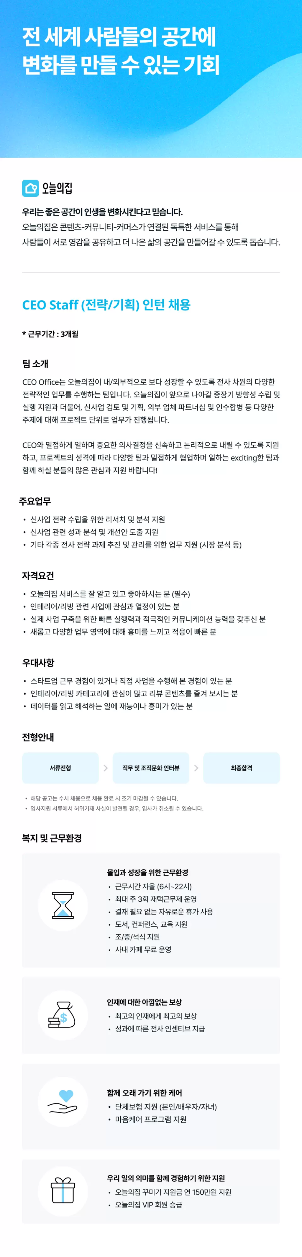 [버킷플레이스(오늘의집)] CEO STAFF(전략/기획) 인턴