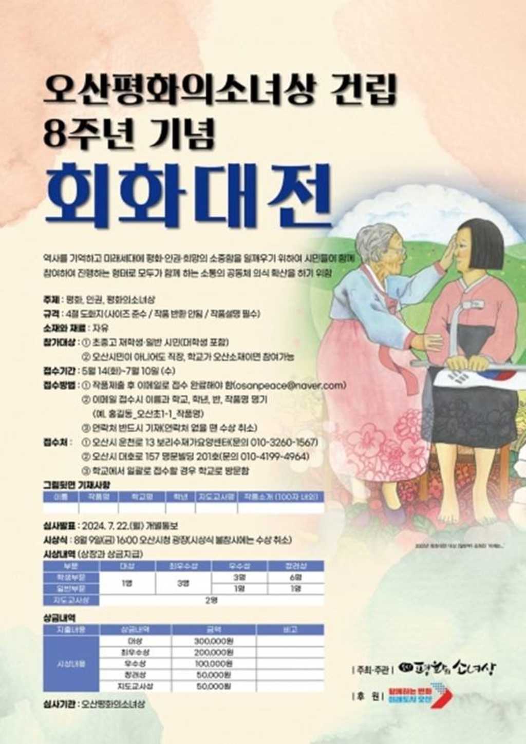 오산평화의소녀상 건립 8주년 기념 회화대전 공모