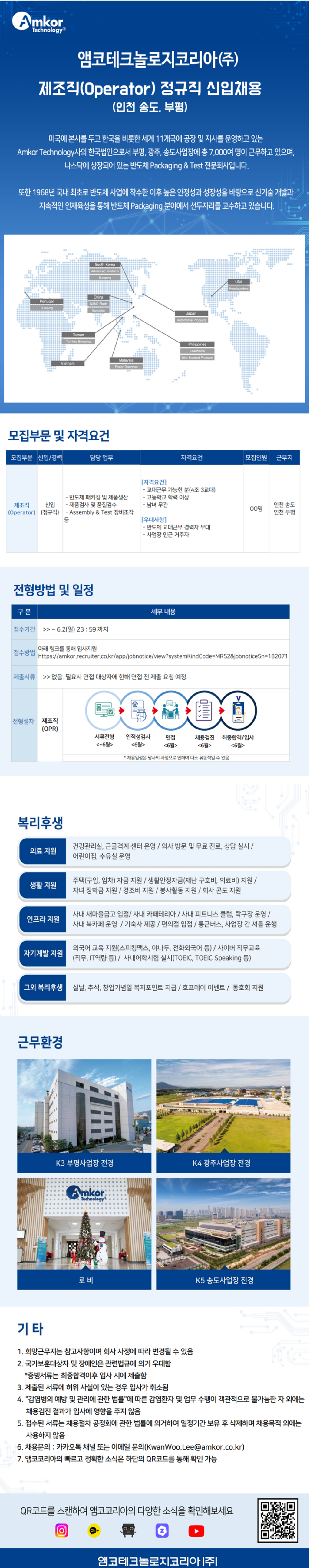 [앰코테크놀로지코리아] 제조직 정규직 신입 채용