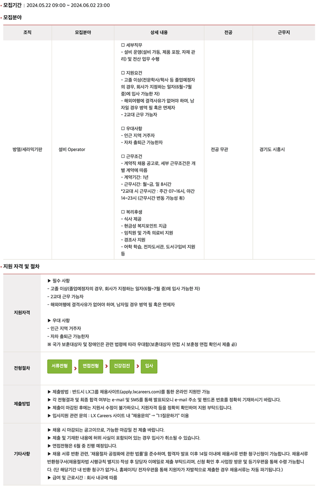 [LX세미콘] 방열기판 공장 오퍼레이터 계약직 채용