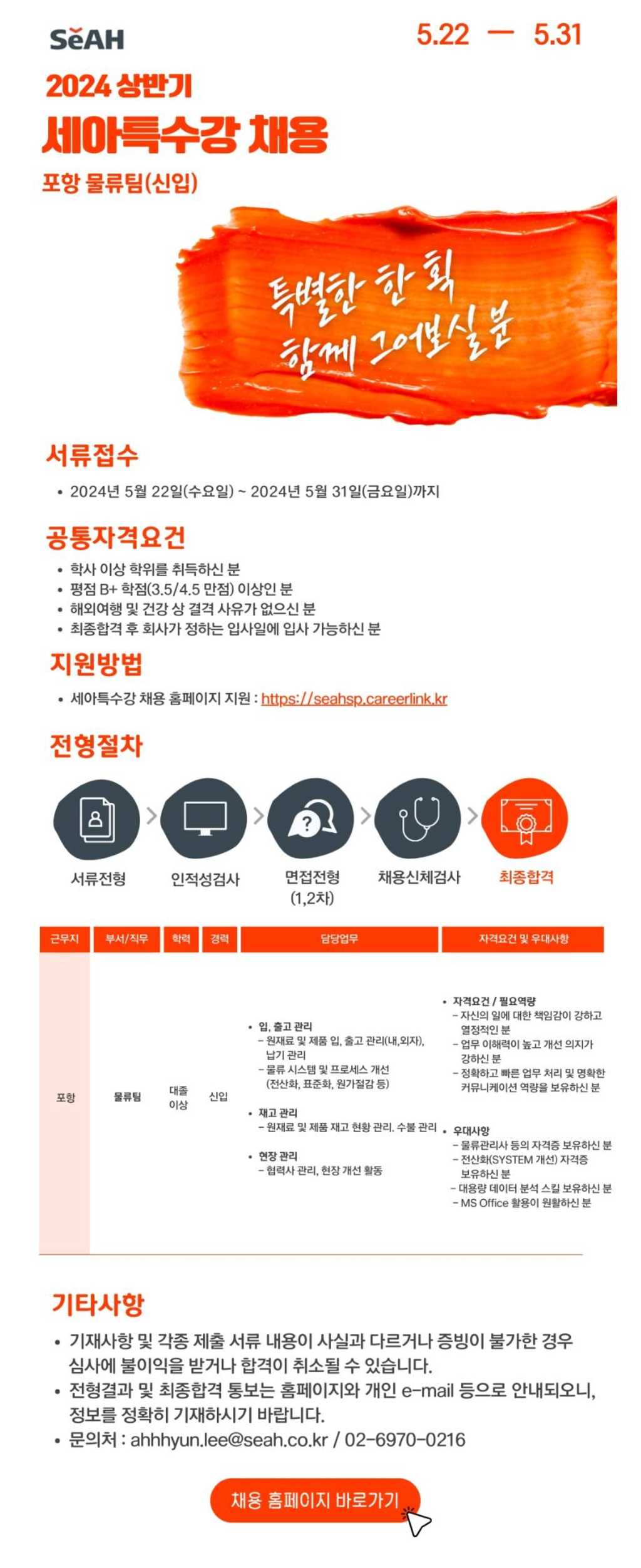 [세아특수강] 2024년 포항 물류팀(신입) 채용