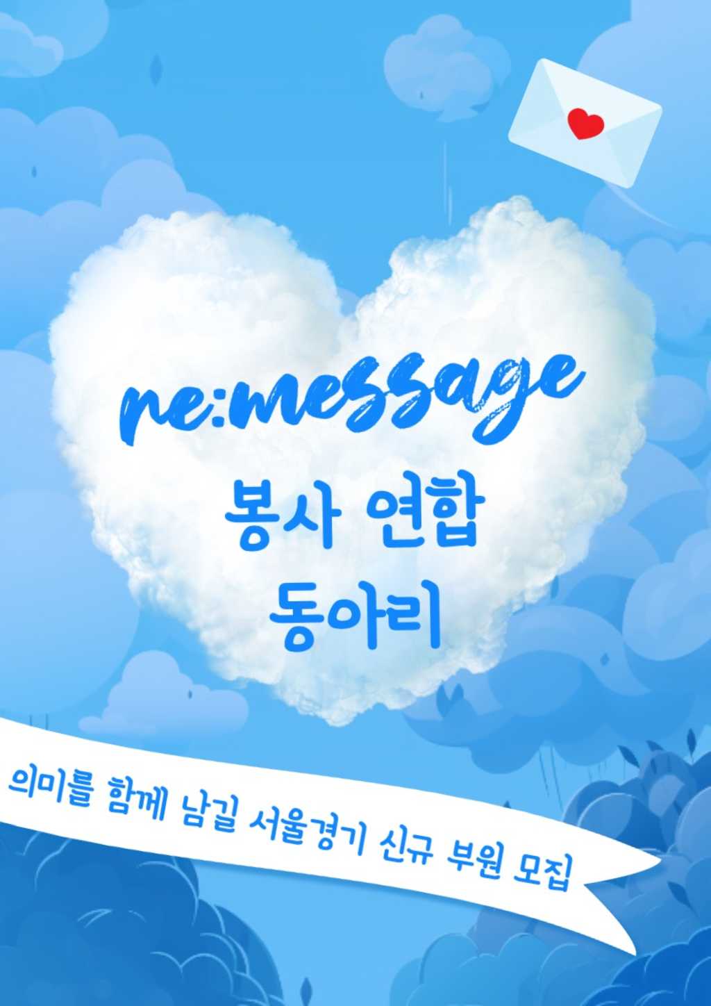 [re:message] 봉사 연합동아리