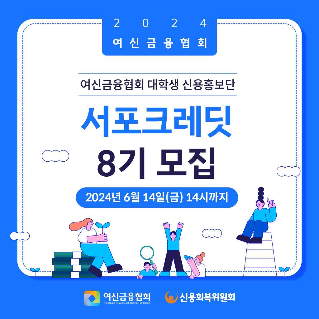 [여신금융협회] 제8기 서포크레딧 대학생 신용홍보단 모집(~6/14)