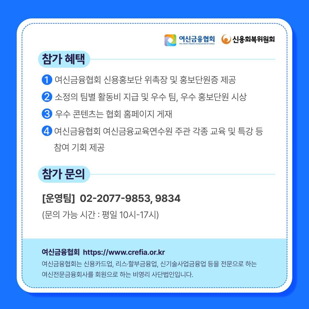 [여신금융협회] 제8기 서포크레딧 대학생 신용홍보단 모집(~6/14)