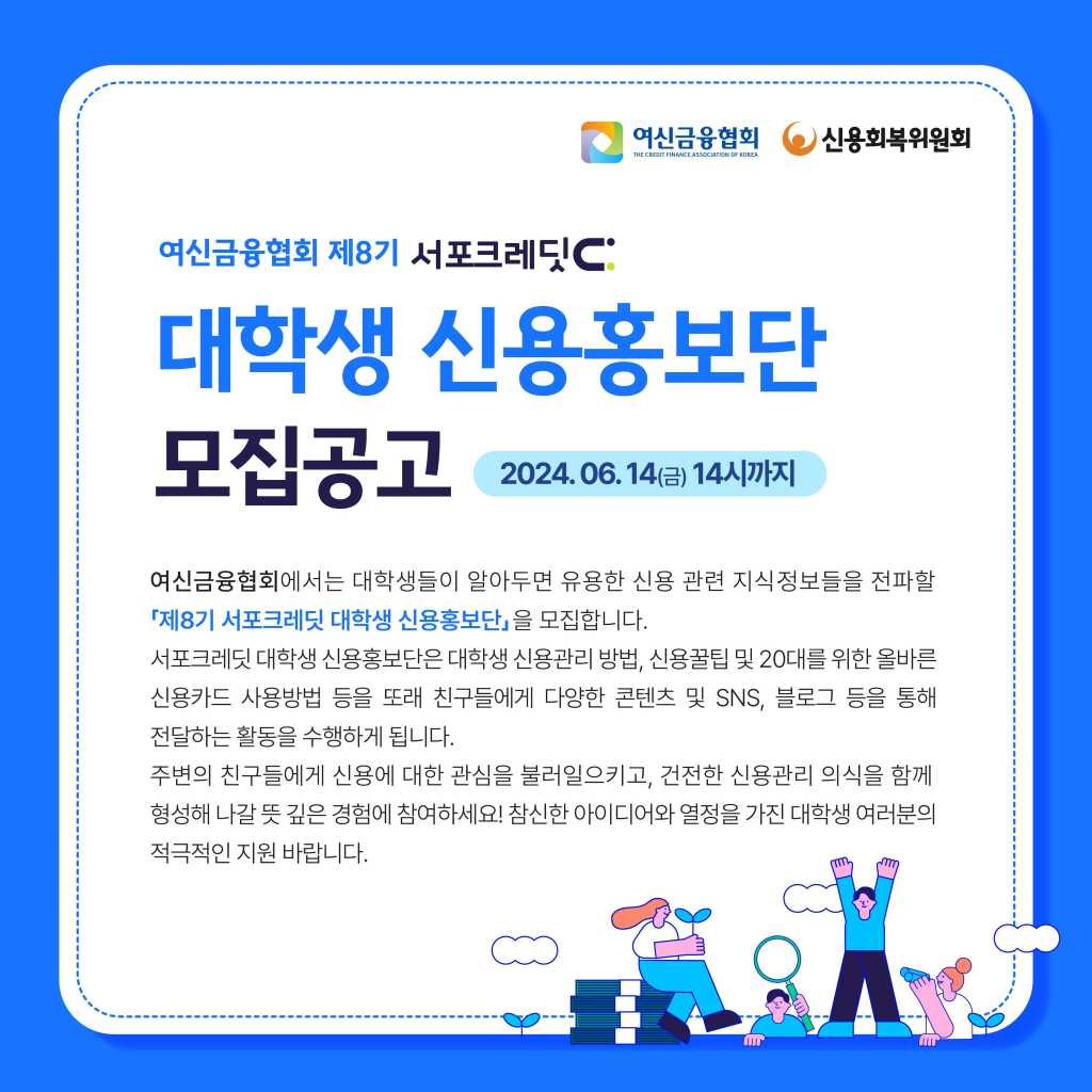 [여신금융협회] 제8기 서포크레딧 대학생 신용홍보단 모집(~6/14)