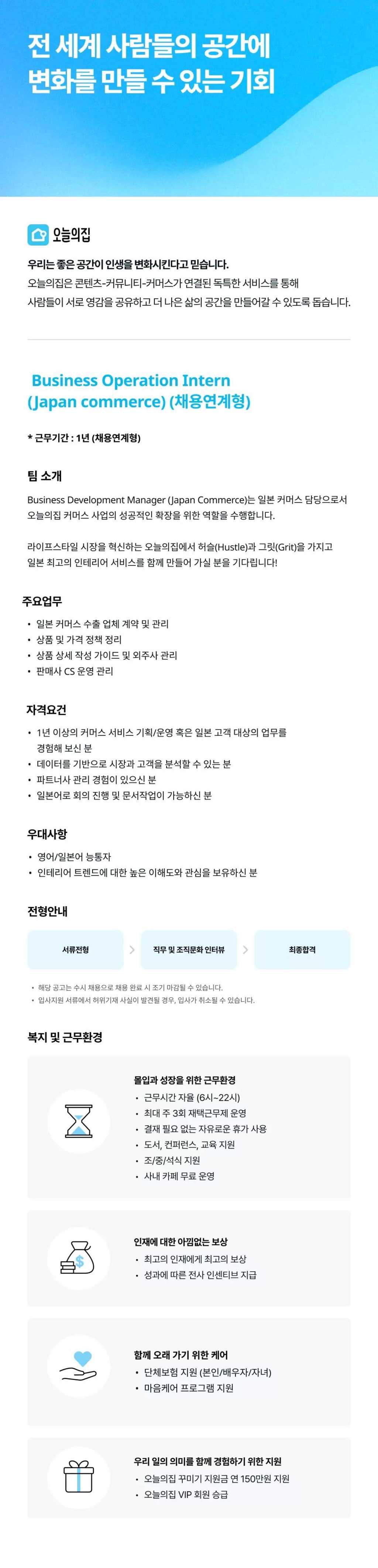 [버킷플레이스(오늘의집)] Business Operation Intern (Japan commerce) (채용연계형)