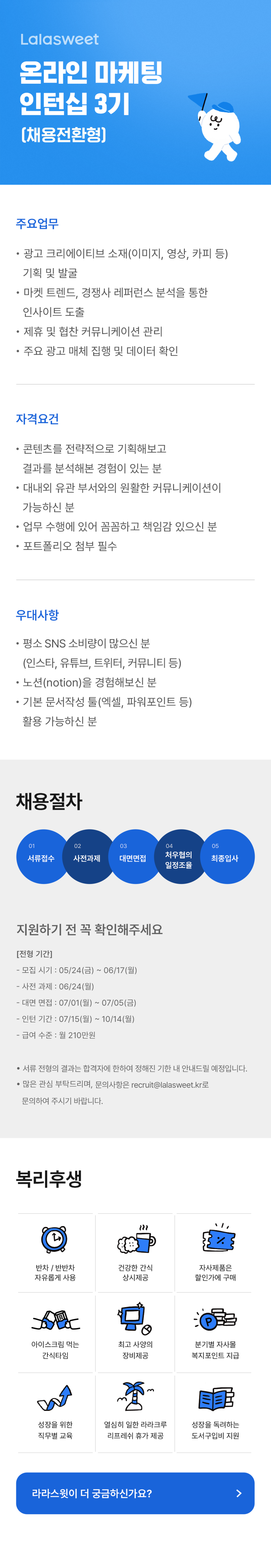 [라라스윗] 마케팅팀 온라인 마케팅 인턴십 3기 (채용전환형)