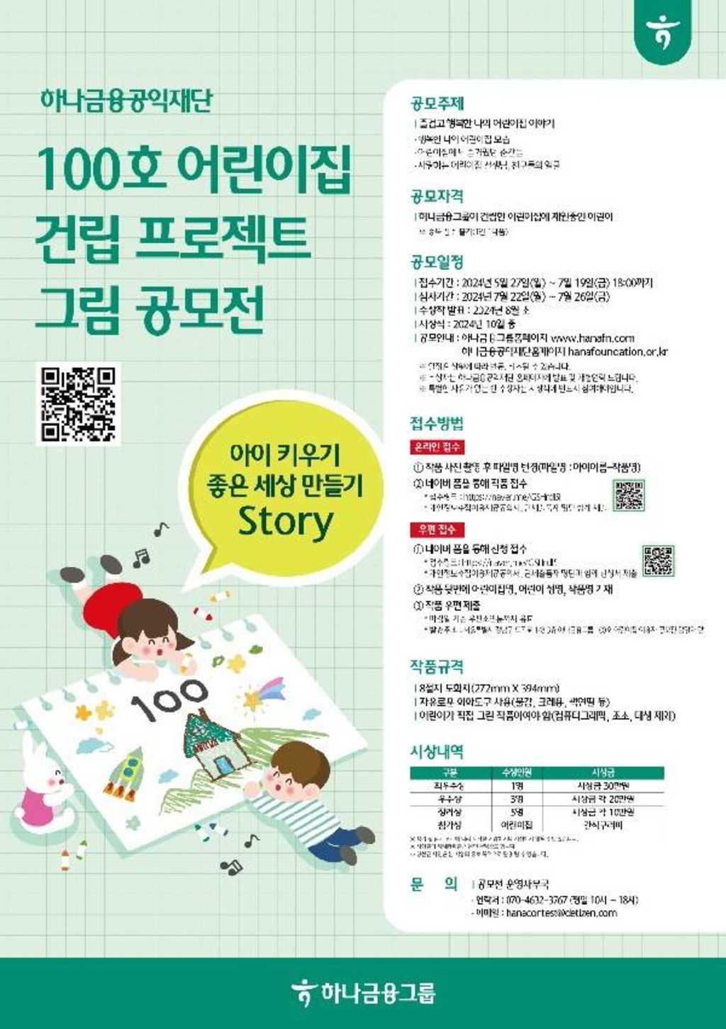 하나금융그룹 100호 어린이집 건립 프로젝트 그림 공모전