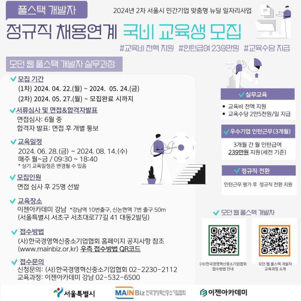 [국비교육/취업연계] 풀스택 개발자 과정 교육생 모집