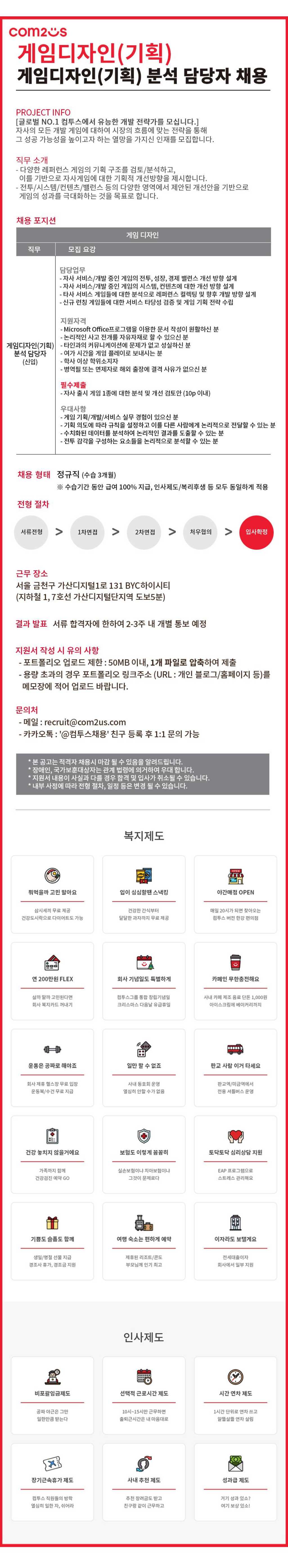 [컴투스] 게임디자인(기획) 분석 담당자 (신입) 채용