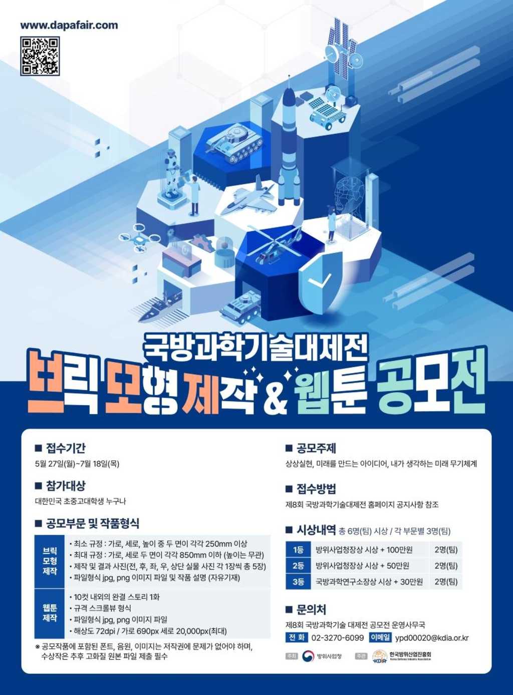 제8회 국방과학기술 대제전 브릭 모형 제작 & 웹툰 공모전