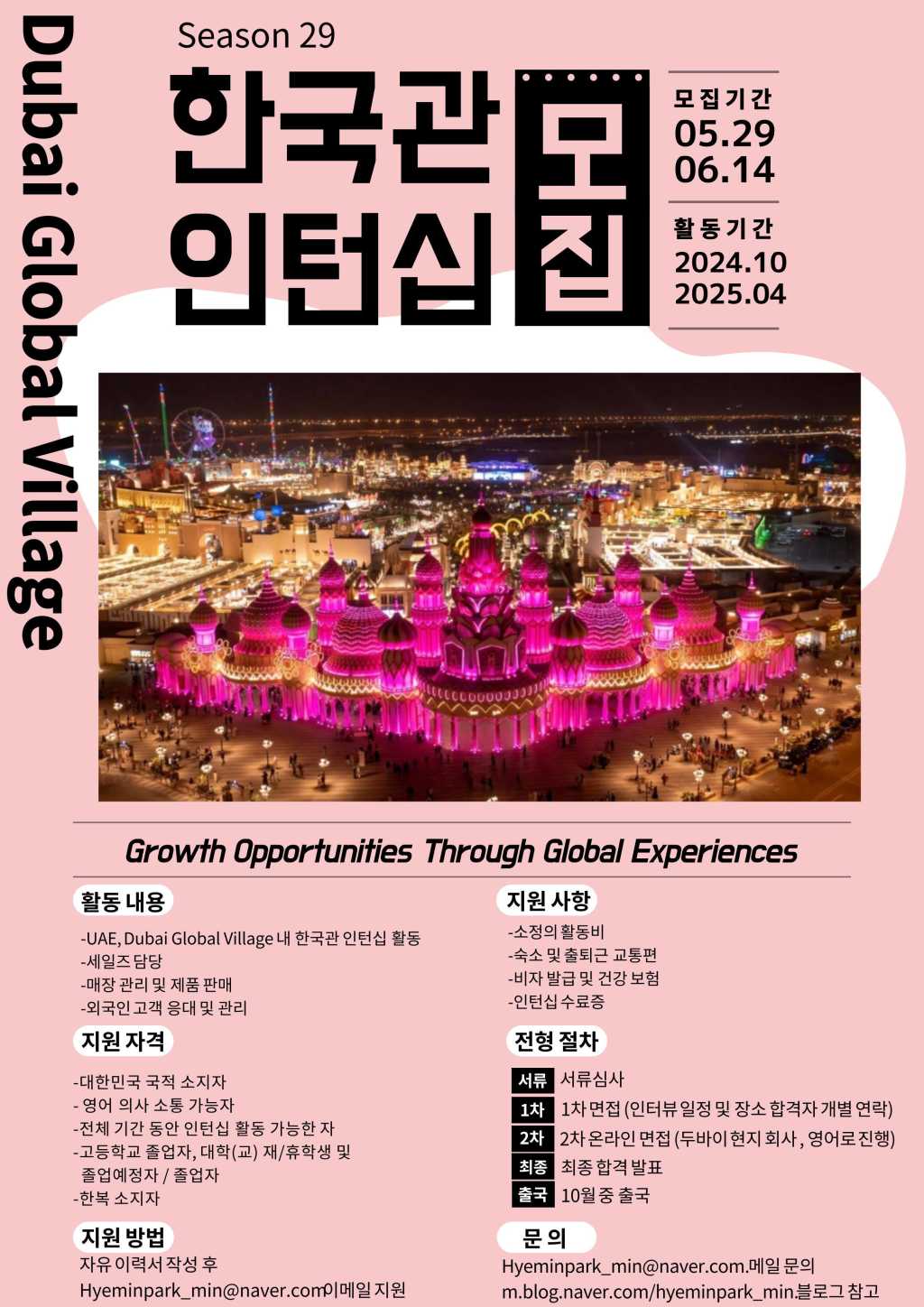 Dubai Global Village Korea Pavilion 인턴십 모집