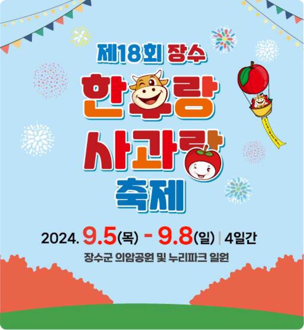 RED-FOOD 페스티벌 제18회 장수한우랑사과랑축제 쇼츠영상 공모전