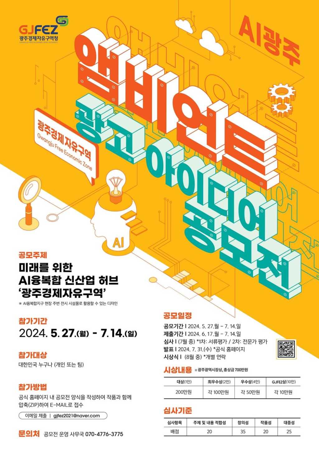 광주 자유경제구역 주변광고 아이디어 공모전 개최