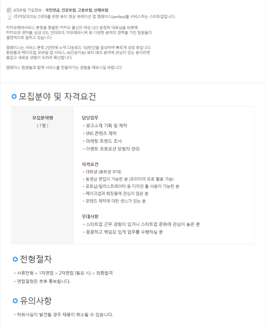 잼페이스(zamface) 마케팅팀 대학생 인턴 모집