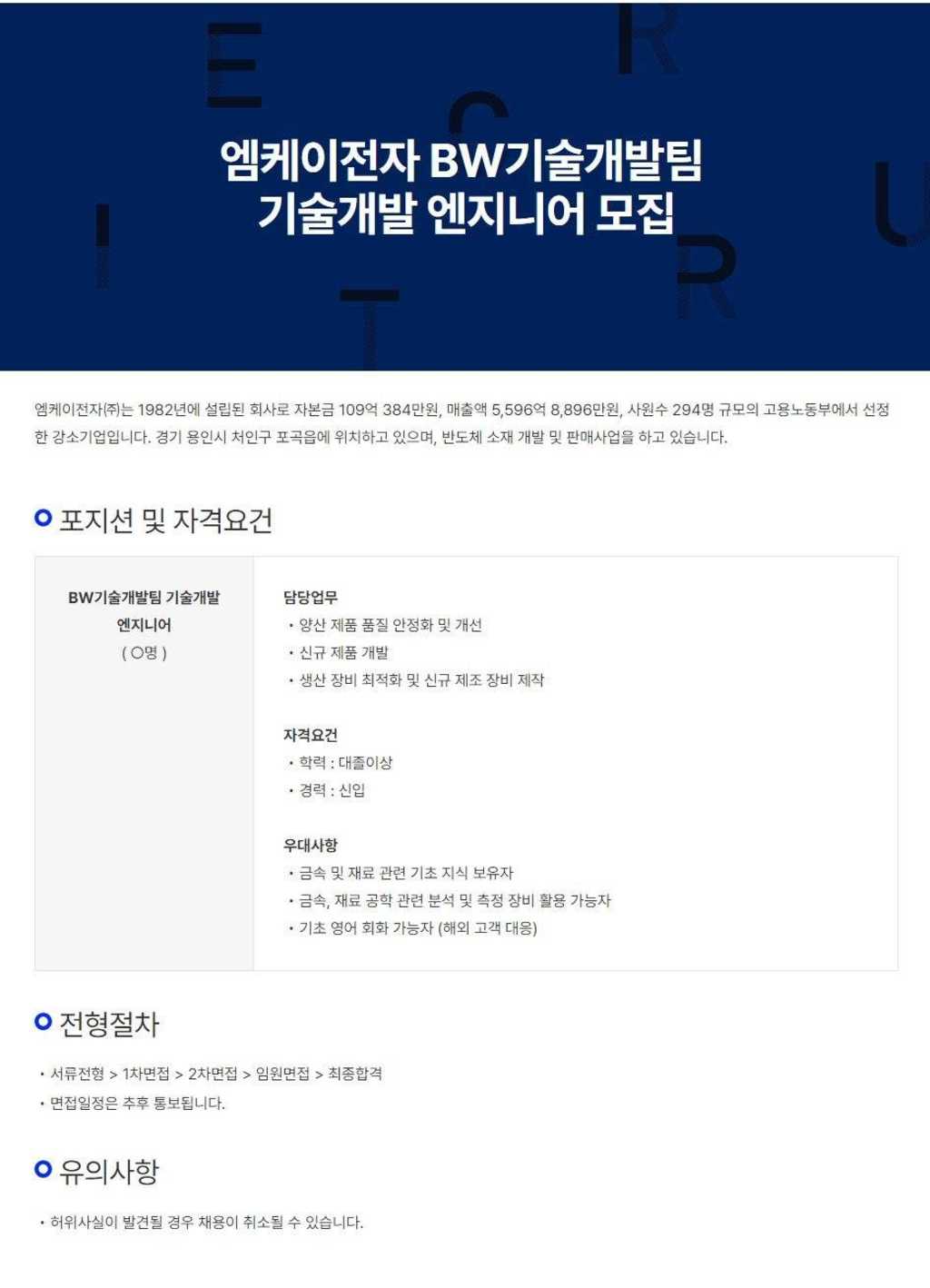 [엠케이전자] BW 기술개발팀 기술개발 엔지니어 채용