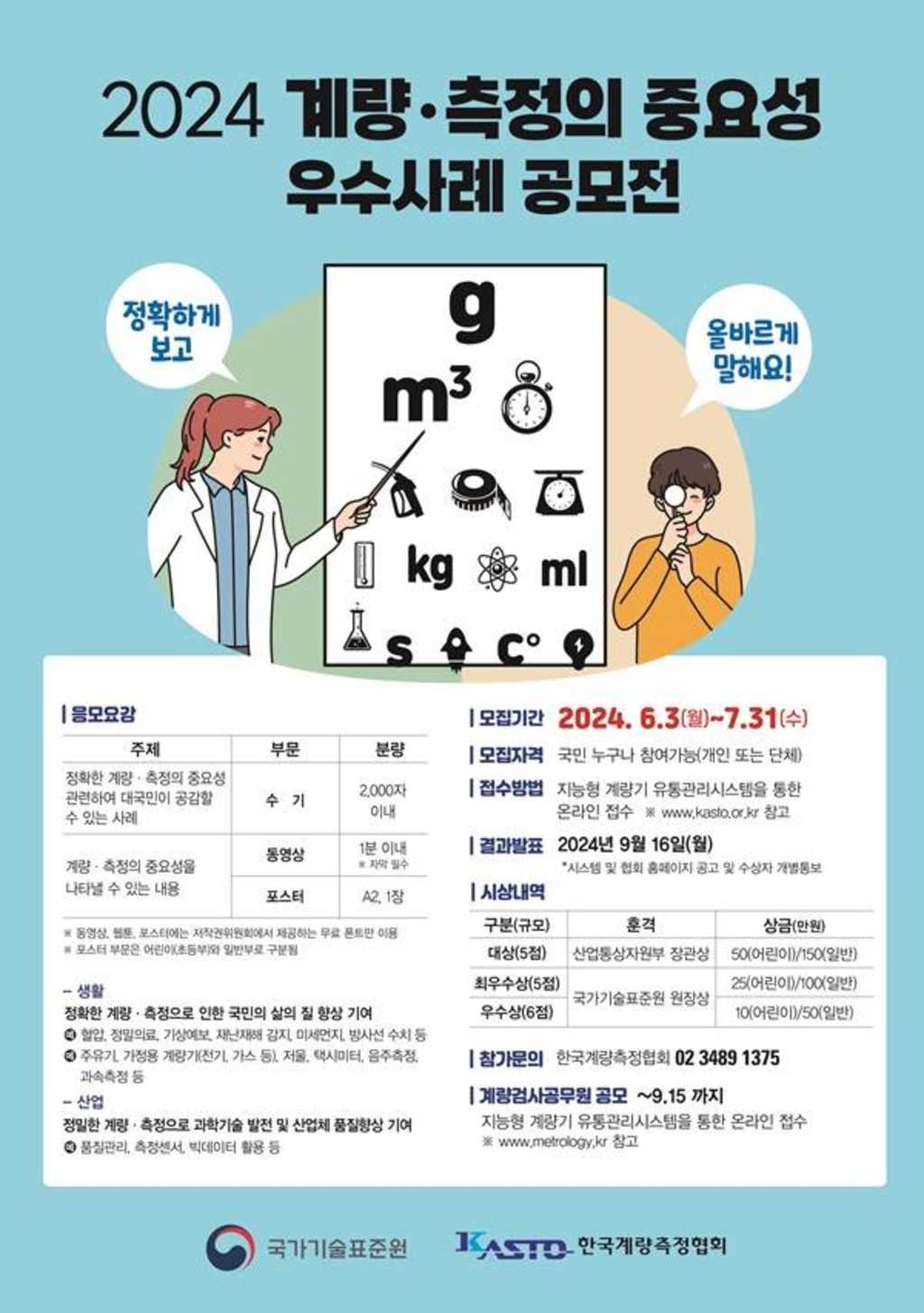 2024 계량·측정의 중요성 우수사례 공모전