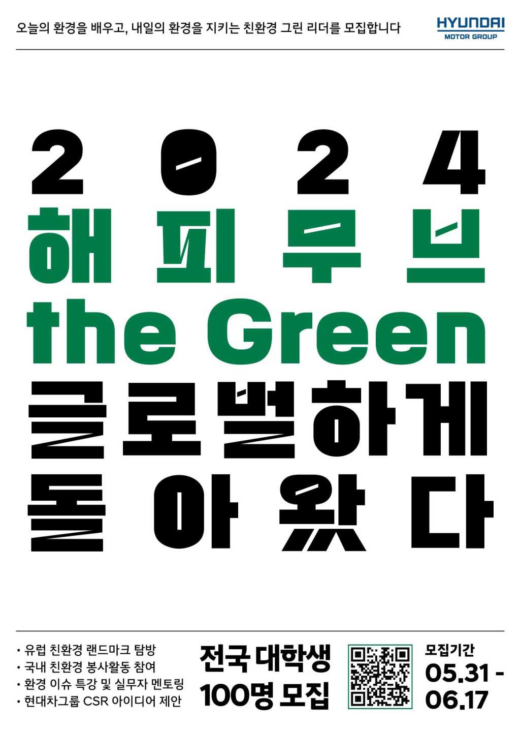 현대자동차그룹 2024 해피무브 the Green 모집